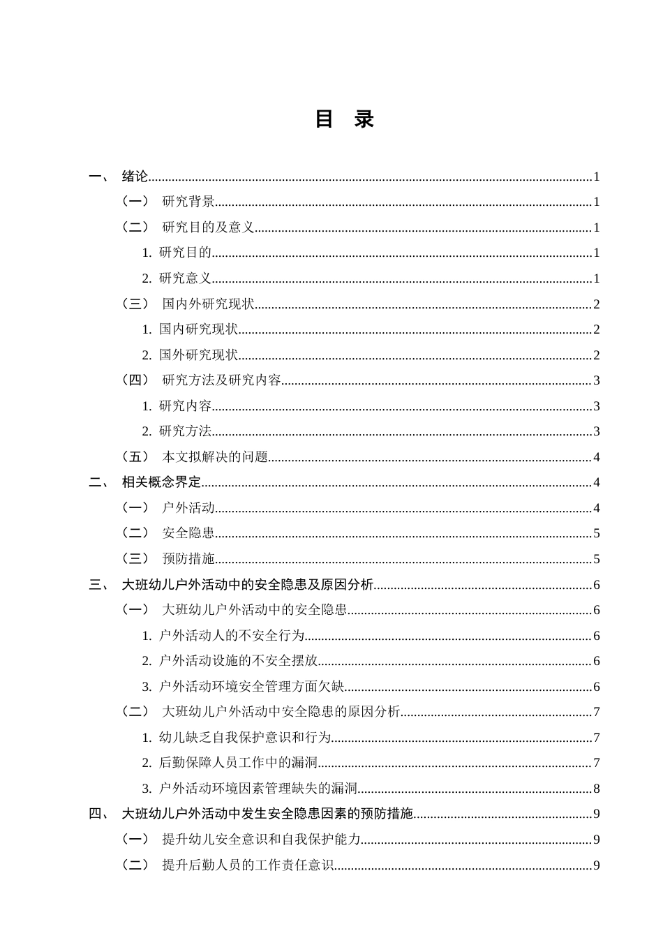 25年CH学前教育-大班幼儿户外活动安全隐患因素及预防措施-约9865字符.docx_第2页