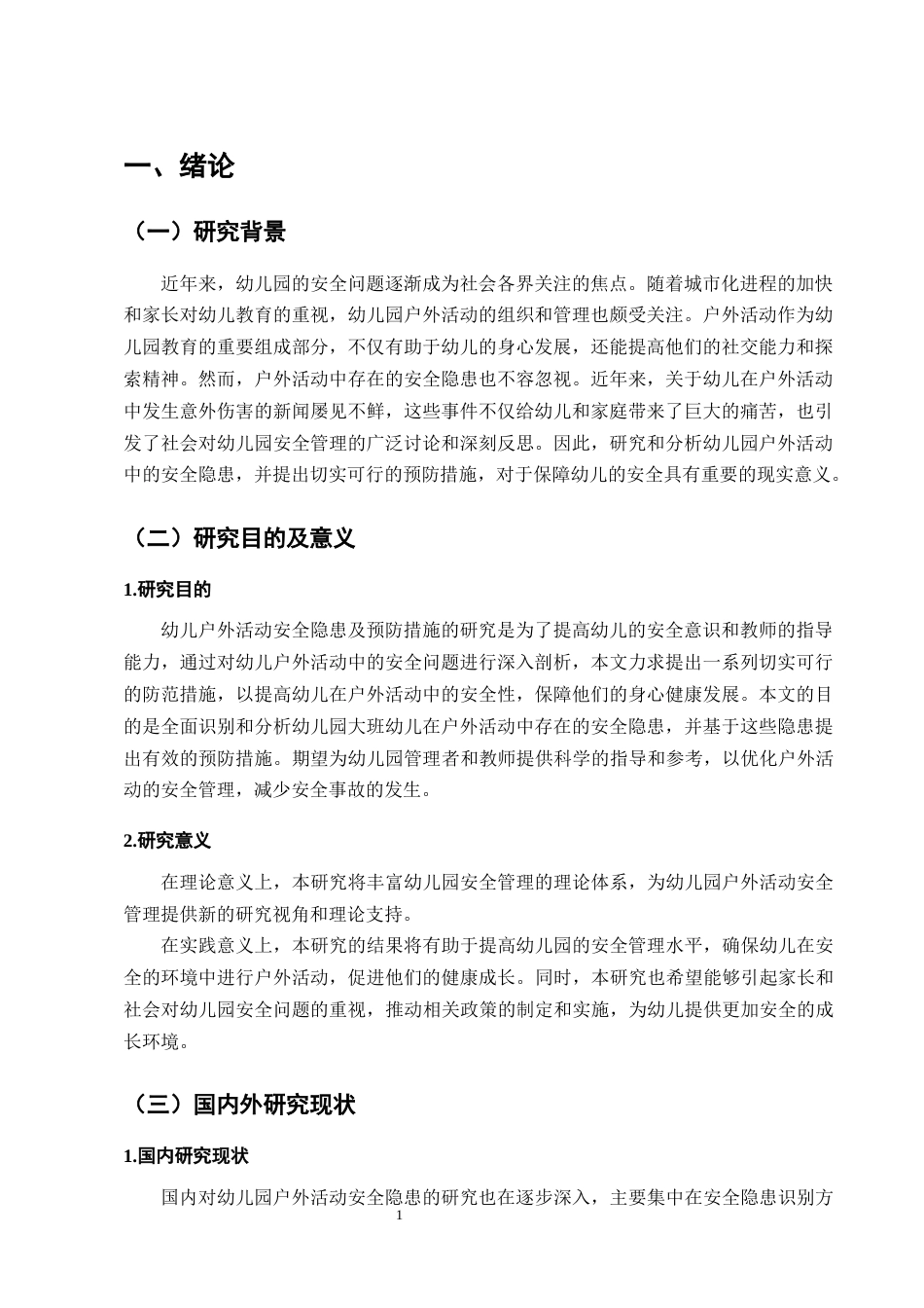 25年CH学前教育-大班幼儿户外活动安全隐患因素及预防措施-约9865字符.docx_第4页