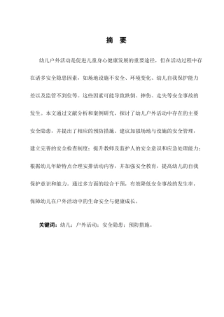 25年CH学前教育-大班幼儿户外活动安全隐患因素及预防措施-约9865字符.docx