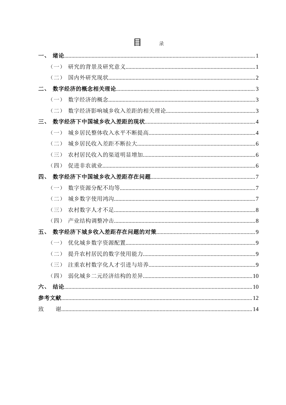 25年CH农林经济管理-数字经济对城乡收入差距的影响及其对策研究-约11069字符.doc_第2页
