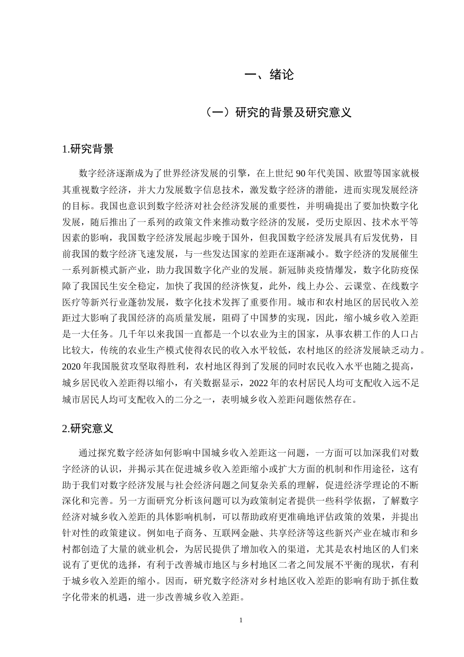 25年CH农林经济管理-数字经济对城乡收入差距的影响及其对策研究-约11069字符.doc_第3页
