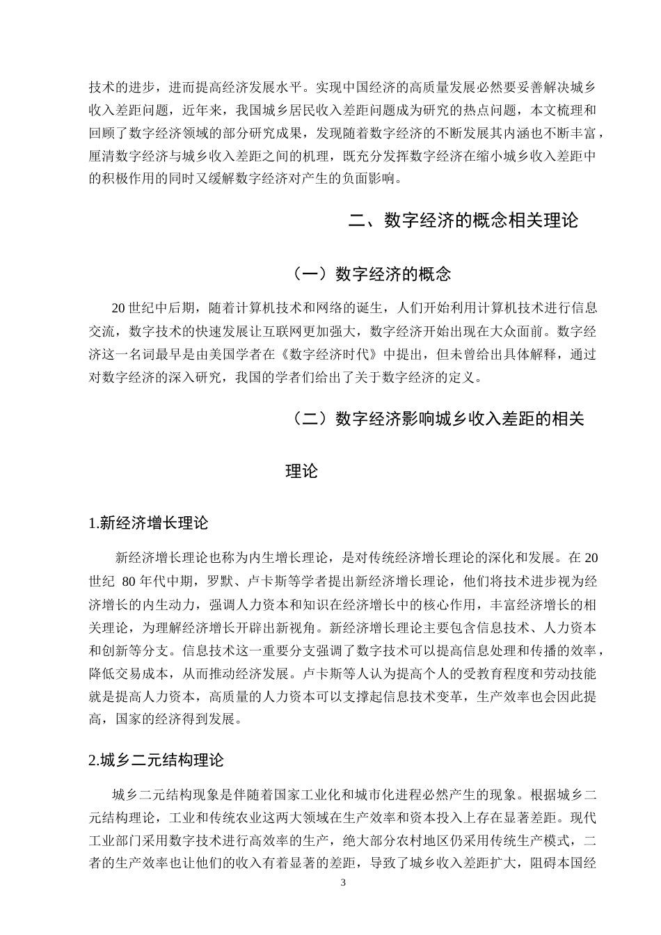 25年CH农林经济管理-数字经济对城乡收入差距的影响及其对策研究-约11069字符.doc_第5页
