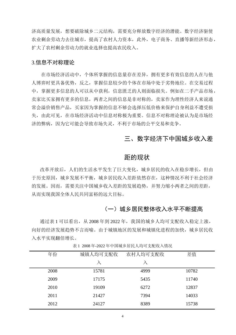 25年CH农林经济管理-数字经济对城乡收入差距的影响及其对策研究-约11069字符.doc_第6页