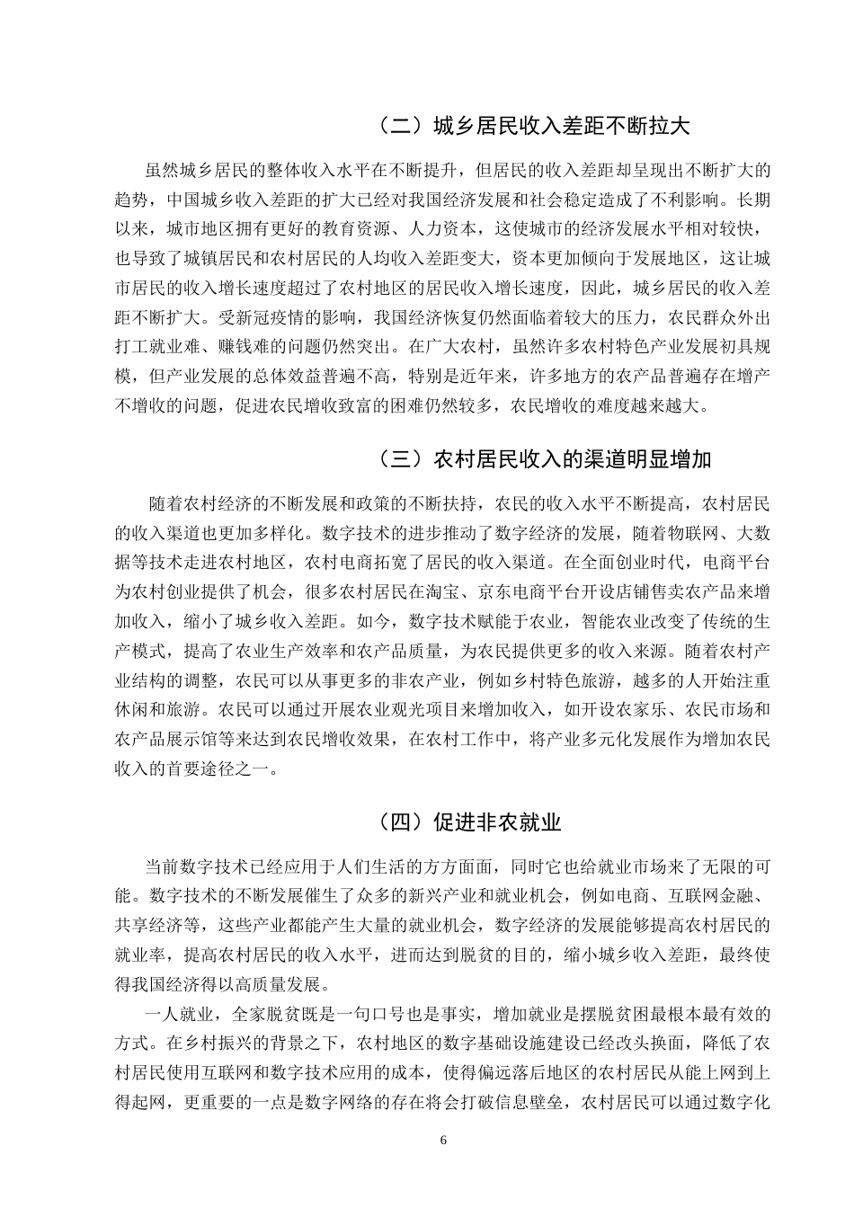 25年CH农林经济管理-数字经济对城乡收入差距的影响及其对策研究-约11069字符.doc_第8页