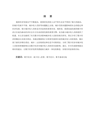 25年CH农林经济管理-数字经济对城乡收入差距的影响及其对策研究-约11069字符.doc