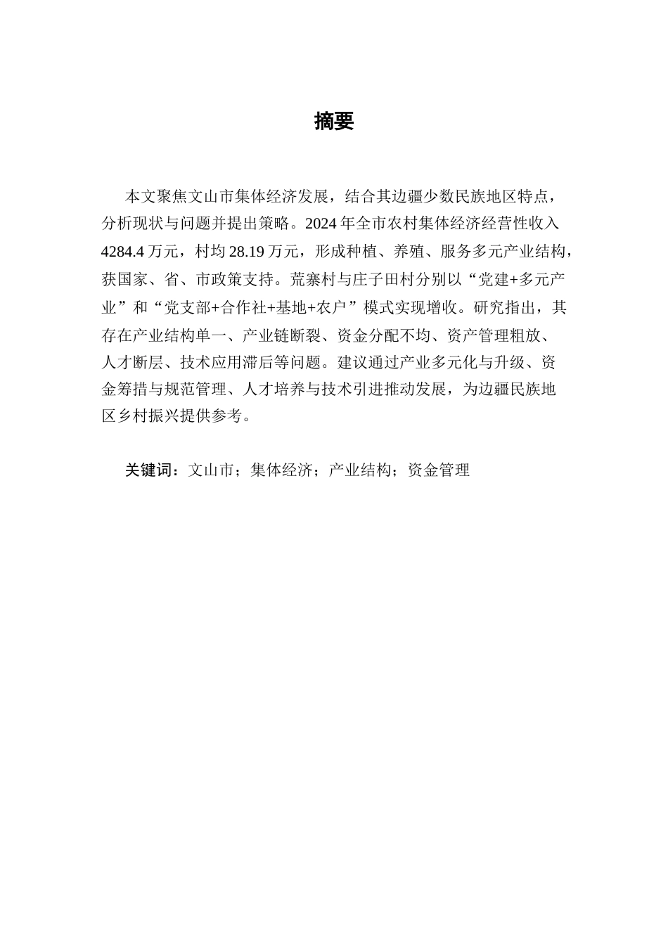 25年CH行政管理-文山市集体经济发展问题研究-约6730字符终版.docx_第1页