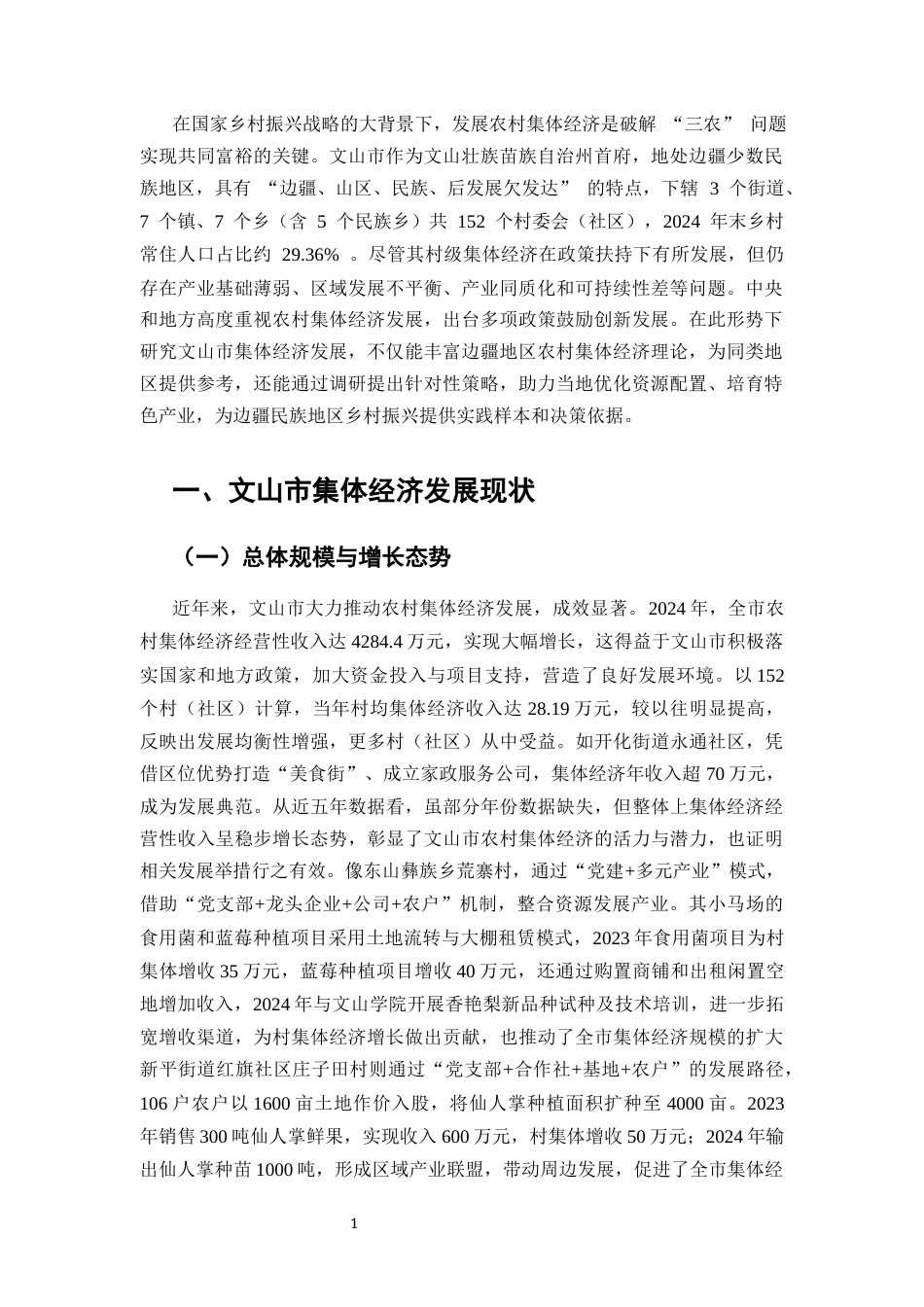 25年CH行政管理-文山市集体经济发展问题研究-约6730字符终版.docx_第2页