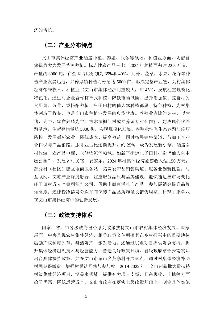 25年CH行政管理-文山市集体经济发展问题研究-约6730字符终版.docx_第3页