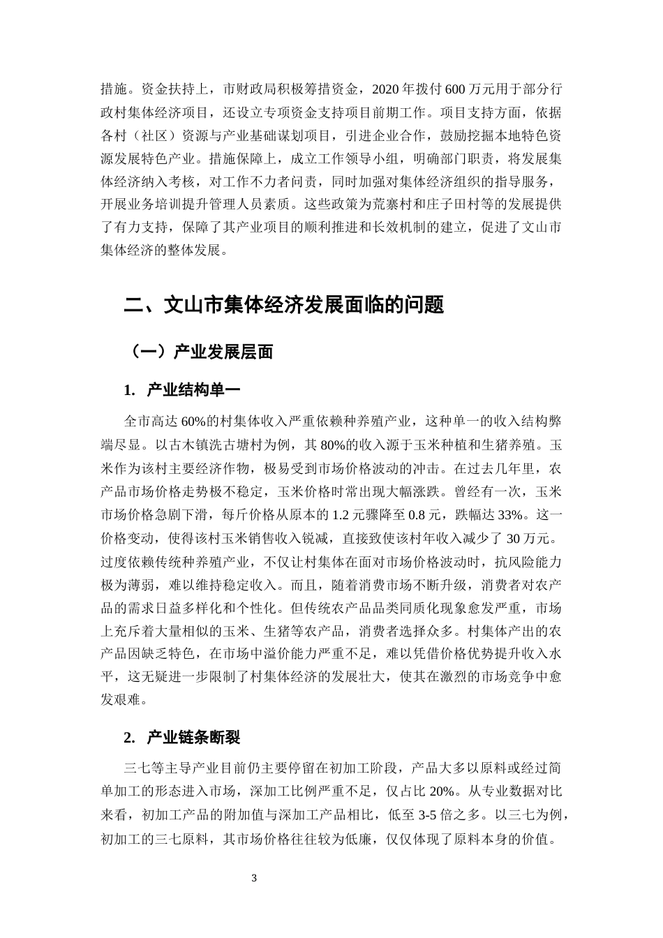 25年CH行政管理-文山市集体经济发展问题研究-约6730字符终版.docx_第4页