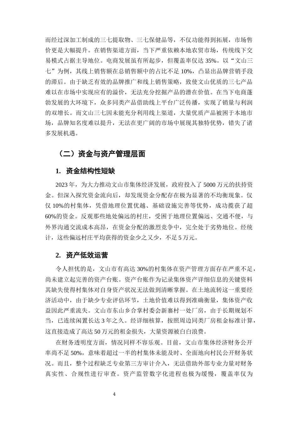 25年CH行政管理-文山市集体经济发展问题研究-约6730字符终版.docx_第5页