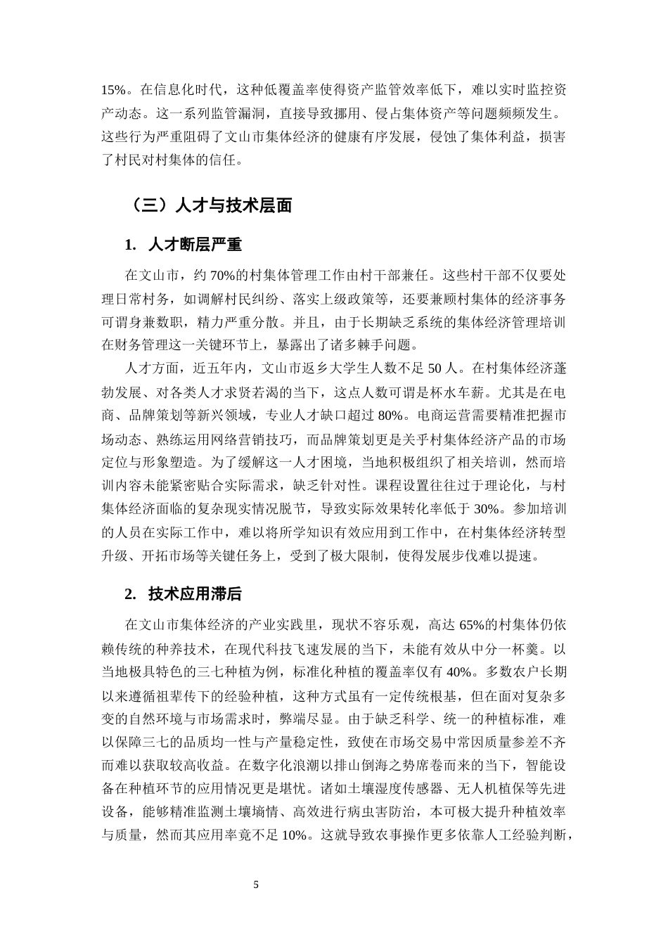 25年CH行政管理-文山市集体经济发展问题研究-约6730字符终版.docx_第6页