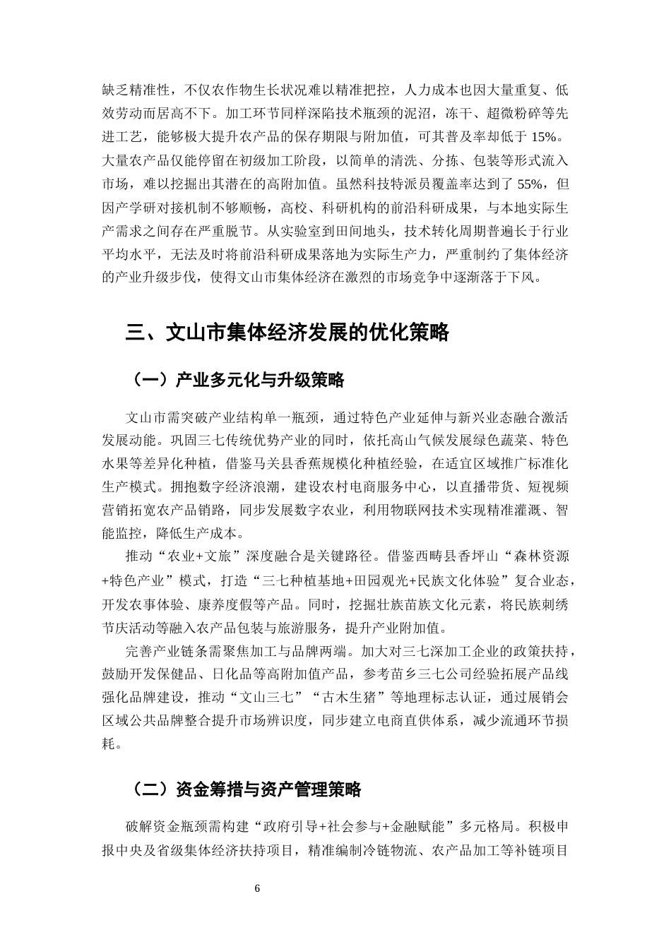 25年CH行政管理-文山市集体经济发展问题研究-约6730字符终版.docx_第7页