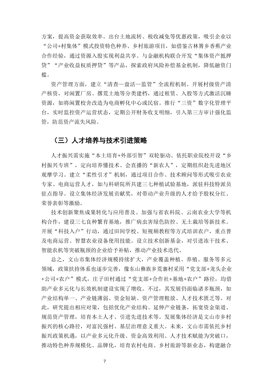 25年CH行政管理-文山市集体经济发展问题研究-约6730字符终版.docx_第8页