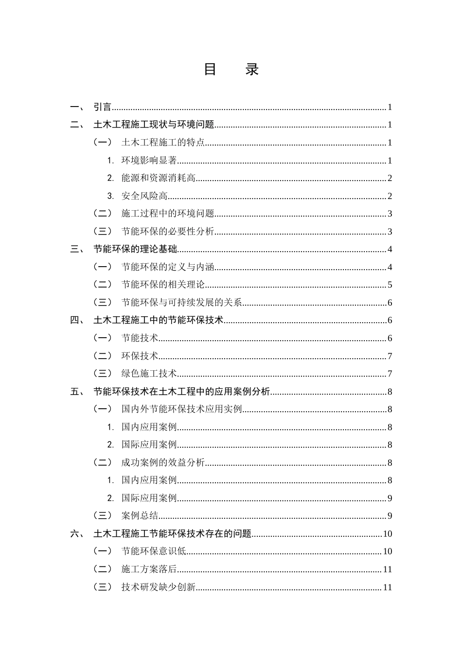 25年CH土木工程-土木工程施工中节能环保技术深究探析-约11678字符.docx_第2页