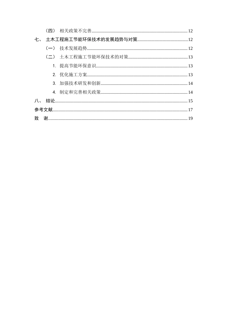 25年CH土木工程-土木工程施工中节能环保技术深究探析-约11678字符.docx_第3页