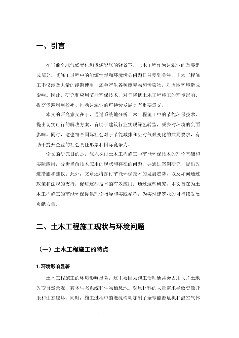 25年CH土木工程-土木工程施工中节能环保技术深究探析-约11678字符.docx_第4页