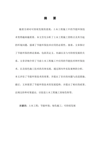 25年CH土木工程-土木工程施工中节能环保技术深究探析-约11678字符.docx