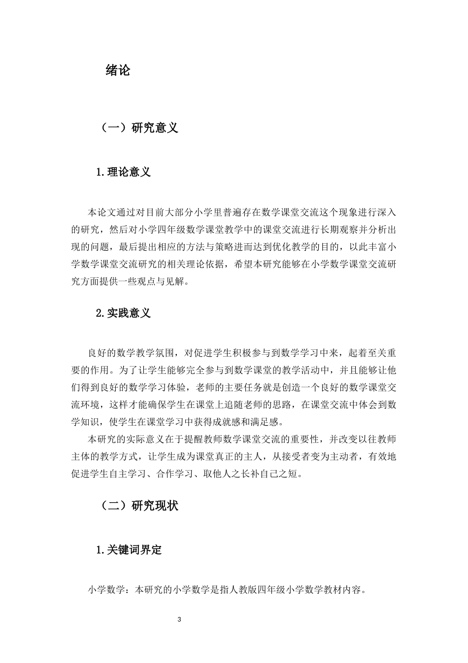 25年CH小学教育-小学四年级数学课堂交流的现状调查研究--以海南三亚Y小学四年级为例-约14637字符终版.docx_第3页