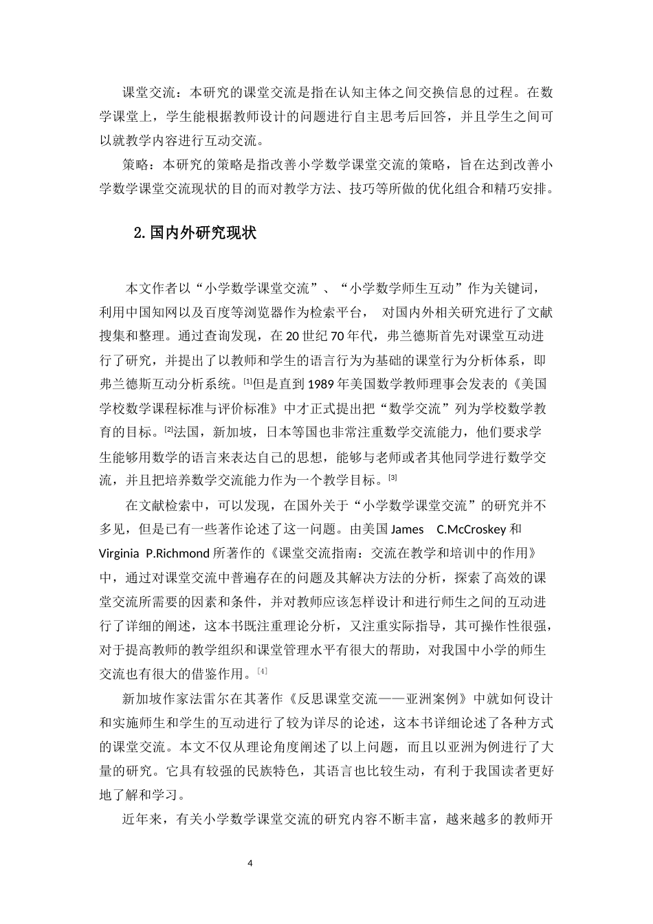 25年CH小学教育-小学四年级数学课堂交流的现状调查研究--以海南三亚Y小学四年级为例-约14637字符终版.docx_第4页