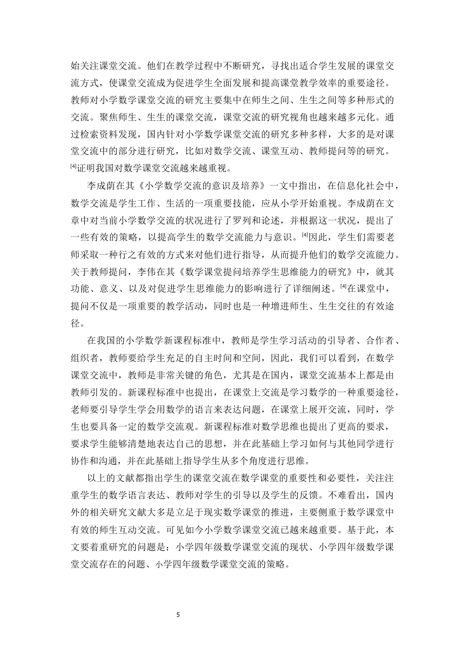25年CH小学教育-小学四年级数学课堂交流的现状调查研究--以海南三亚Y小学四年级为例-约14637字符终版.docx_第5页