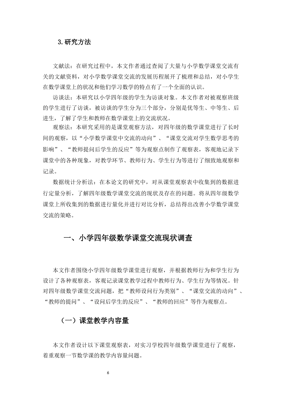 25年CH小学教育-小学四年级数学课堂交流的现状调查研究--以海南三亚Y小学四年级为例-约14637字符终版.docx_第6页