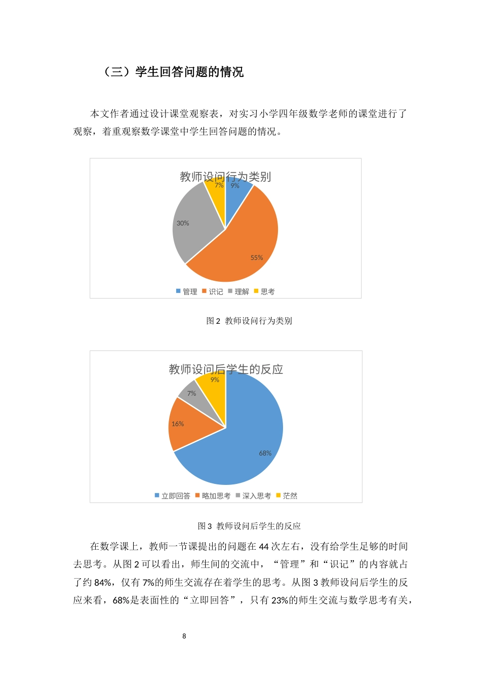 25年CH小学教育-小学四年级数学课堂交流的现状调查研究--以海南三亚Y小学四年级为例-约14637字符终版.docx_第8页