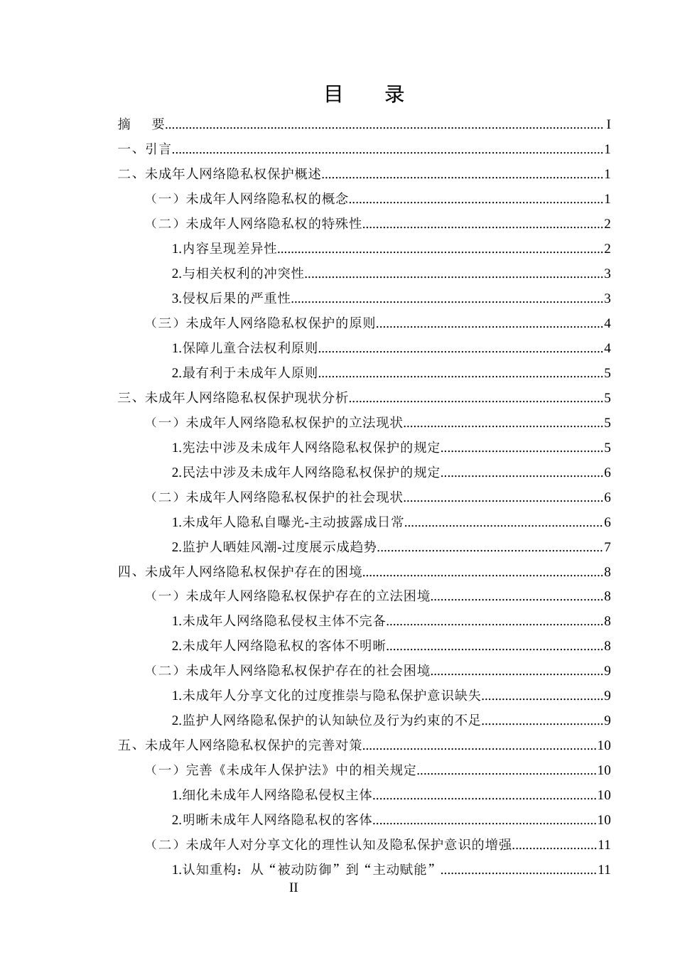 25年CH法学-未成年人网络隐私权的法律保护研究-约15333字符终版.docx_第2页