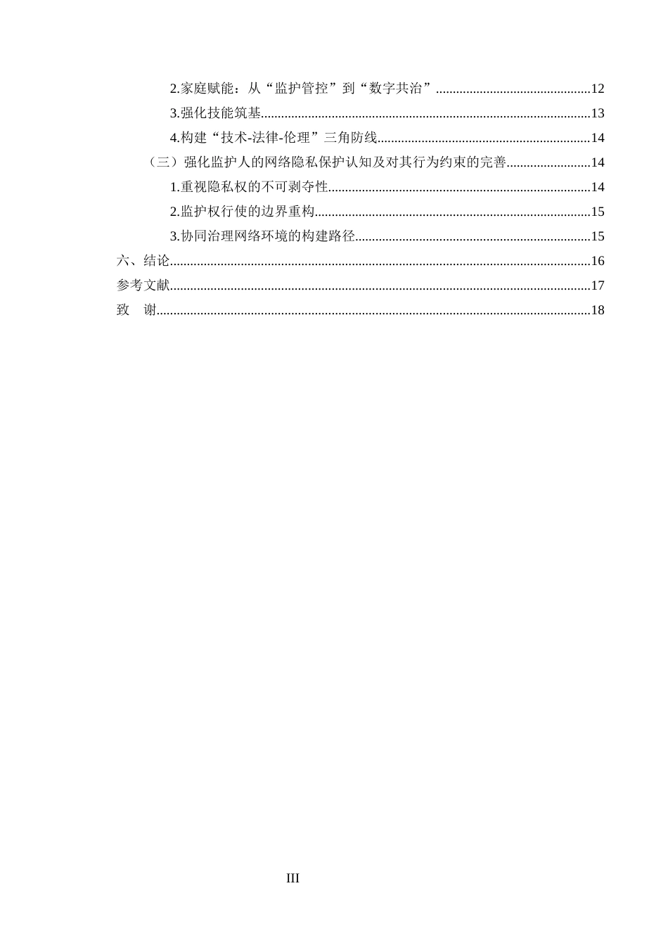 25年CH法学-未成年人网络隐私权的法律保护研究-约15333字符终版.docx_第3页