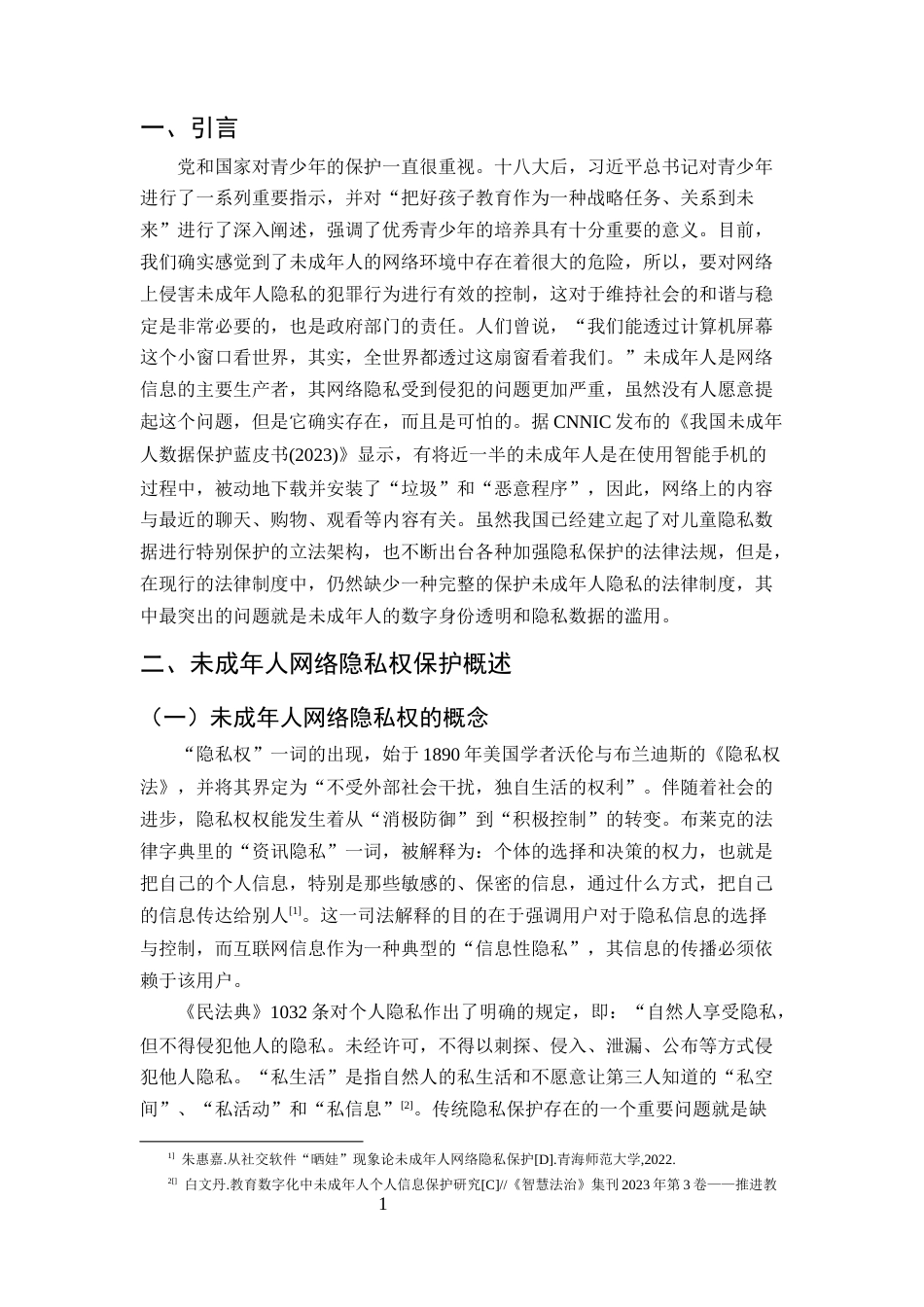 25年CH法学-未成年人网络隐私权的法律保护研究-约15333字符终版.docx_第4页