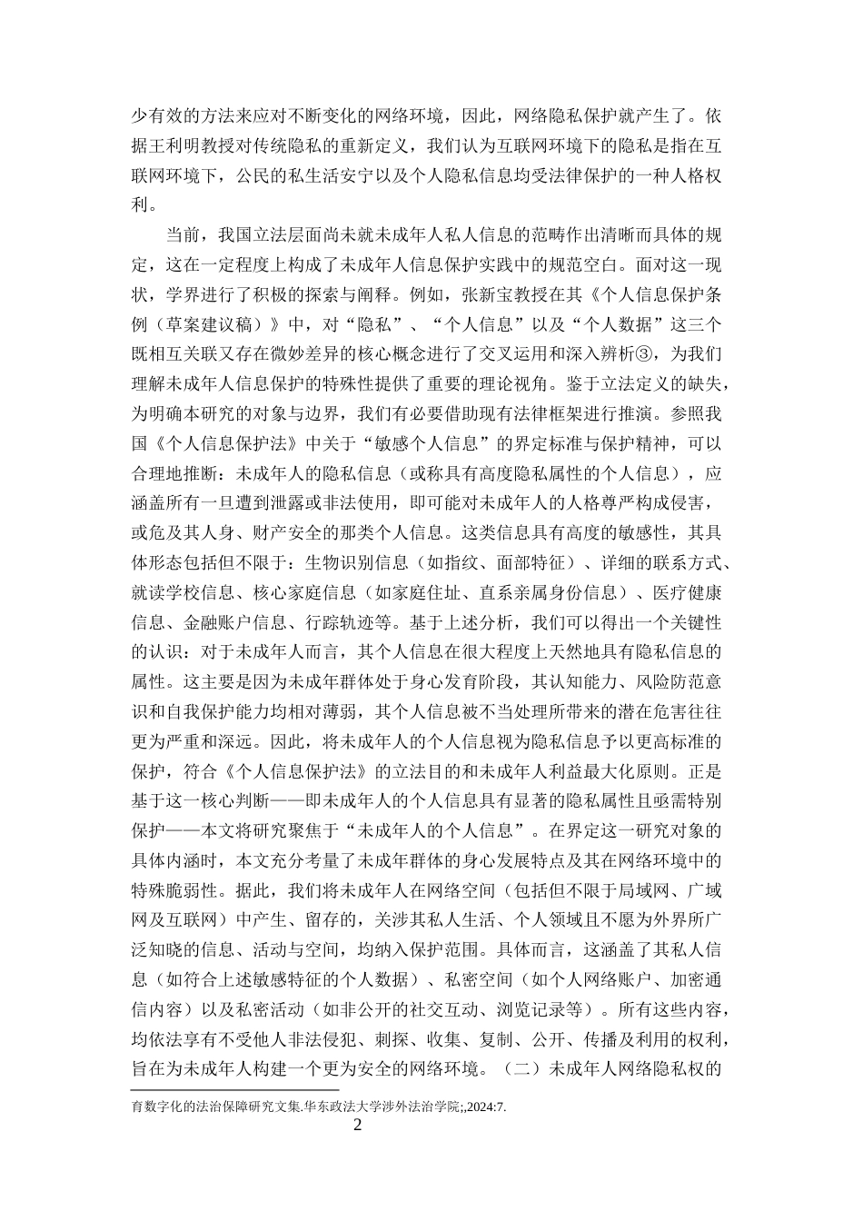 25年CH法学-未成年人网络隐私权的法律保护研究-约15333字符终版.docx_第5页