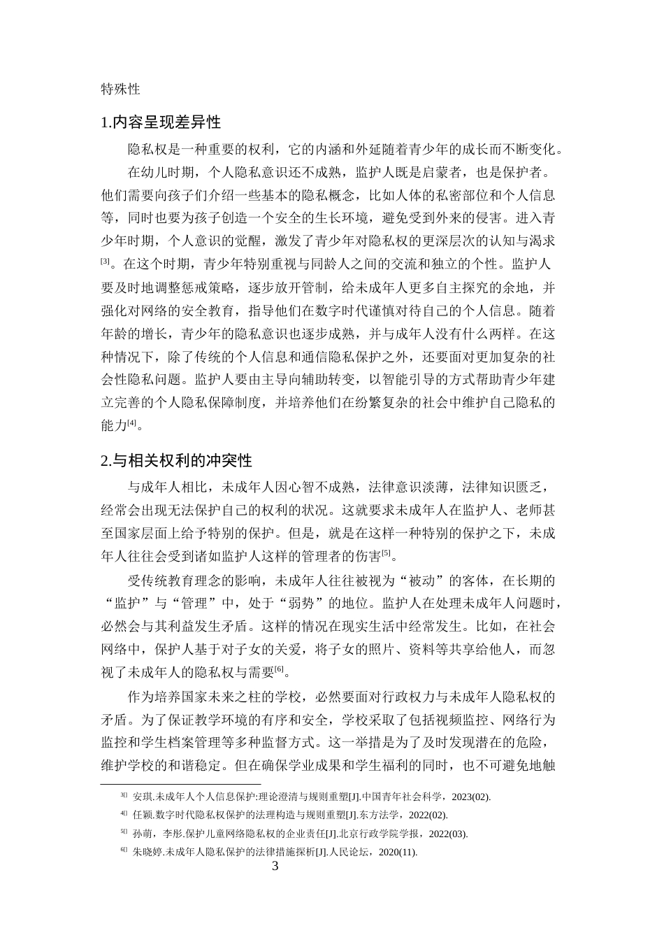 25年CH法学-未成年人网络隐私权的法律保护研究-约15333字符终版.docx_第6页