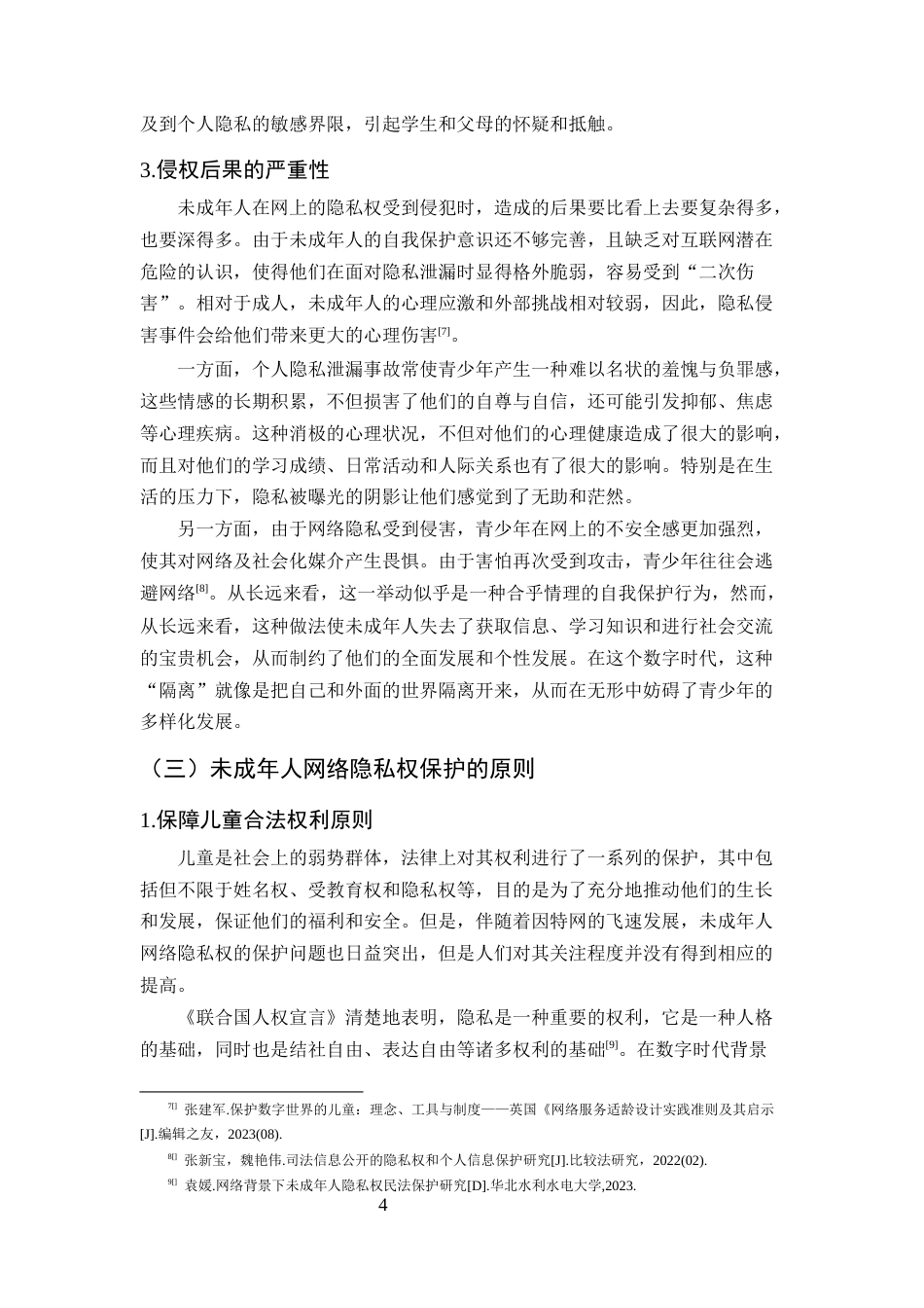 25年CH法学-未成年人网络隐私权的法律保护研究-约15333字符终版.docx_第7页