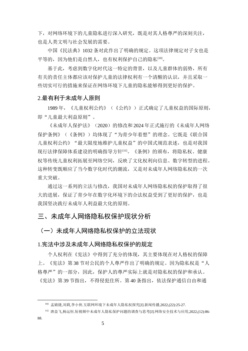 25年CH法学-未成年人网络隐私权的法律保护研究-约15333字符终版.docx_第8页