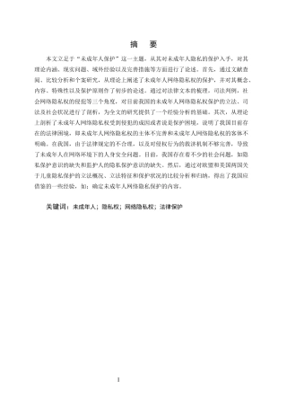 25年CH法学-未成年人网络隐私权的法律保护研究-约15333字符终版.docx
