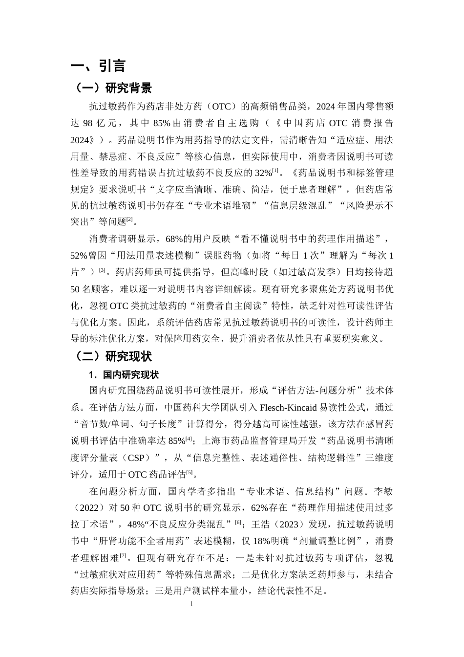 25年CH制药工程-药品生命周期末端质量风险管理—抗过敏药说明书信息可用性评估与优化-约9727字符终版.docx_第4页