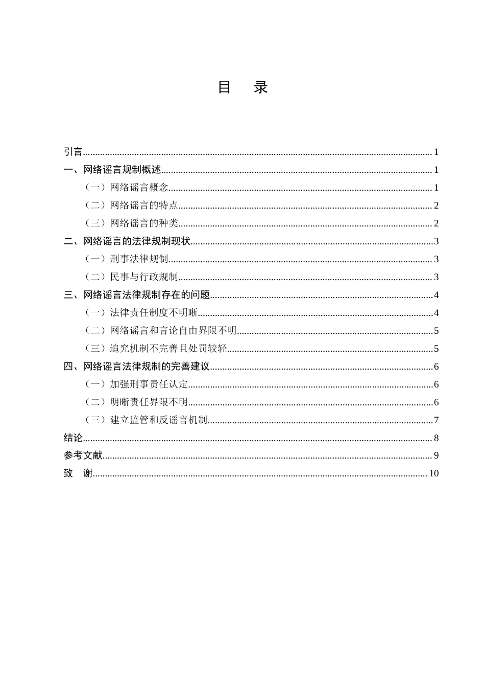 25年CH法学-网络谣言的法律规制研究-约7431字符.docx_第2页
