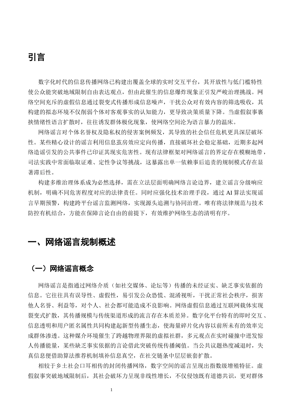 25年CH法学-网络谣言的法律规制研究-约7431字符.docx_第3页