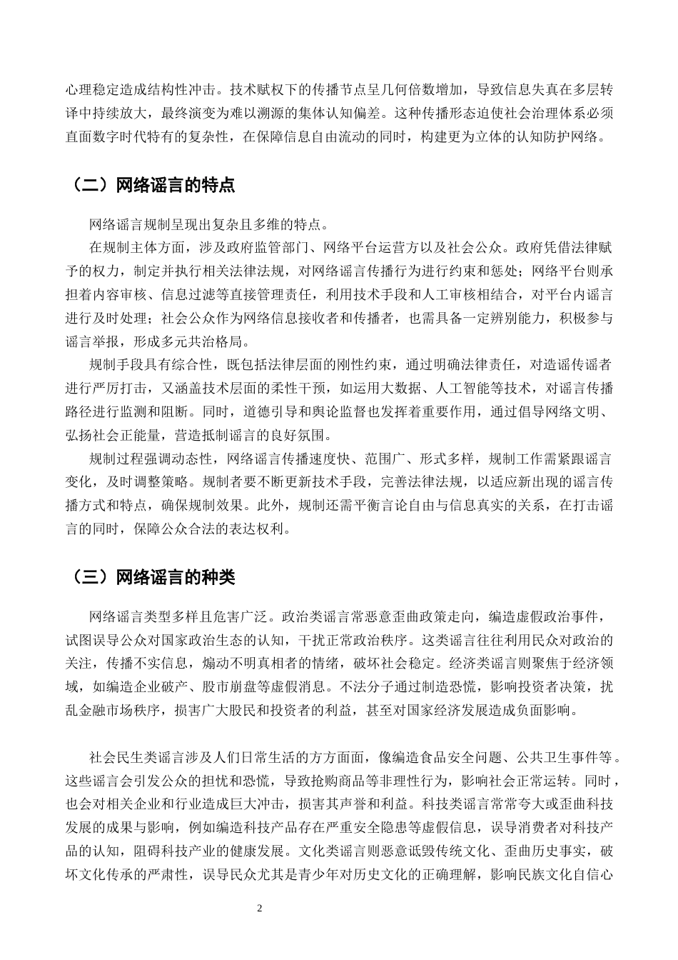 25年CH法学-网络谣言的法律规制研究-约7431字符.docx_第4页