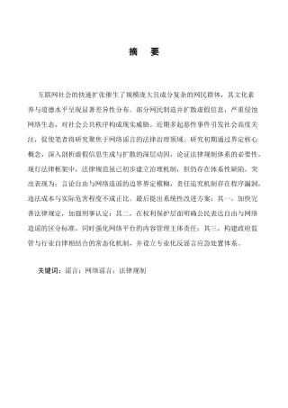 25年CH法学-网络谣言的法律规制研究-约7431字符.docx