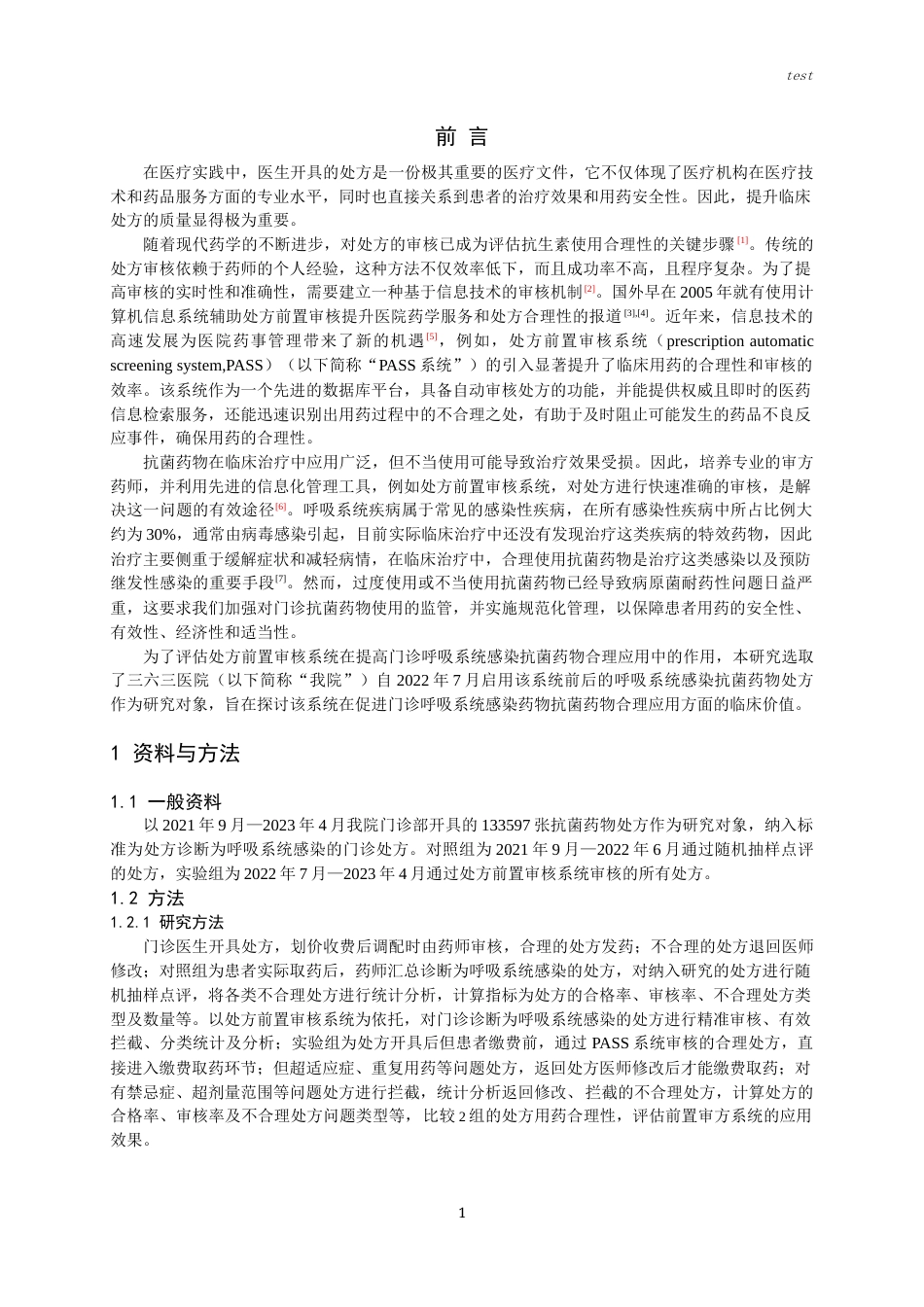 25年CH药学-门诊呼吸系统感染抗菌药物处方应用前置审核系统的作用评价-约8408字符终版.docx_第1页