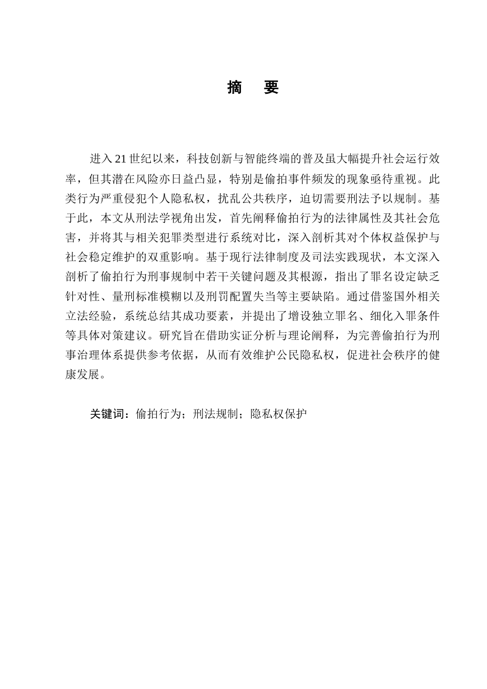 25年CH法学-偷拍行为的刑法规制-约10623字符.docx_第1页