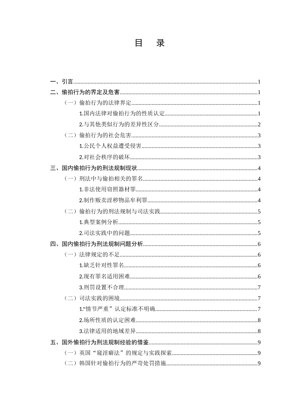 25年CH法学-偷拍行为的刑法规制-约10623字符.docx_第2页