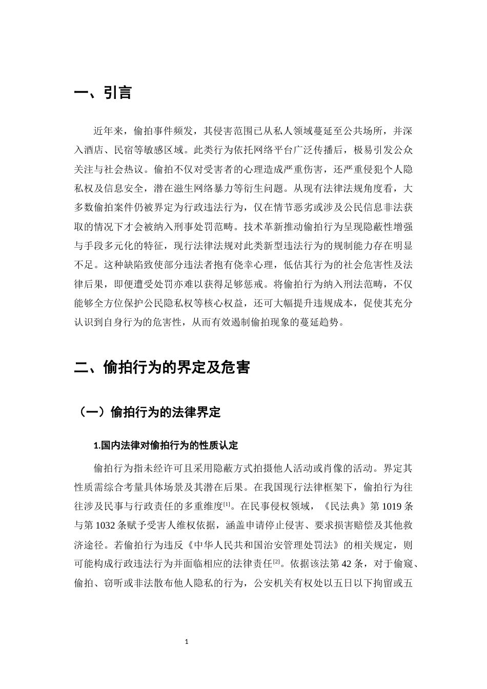 25年CH法学-偷拍行为的刑法规制-约10623字符.docx_第4页