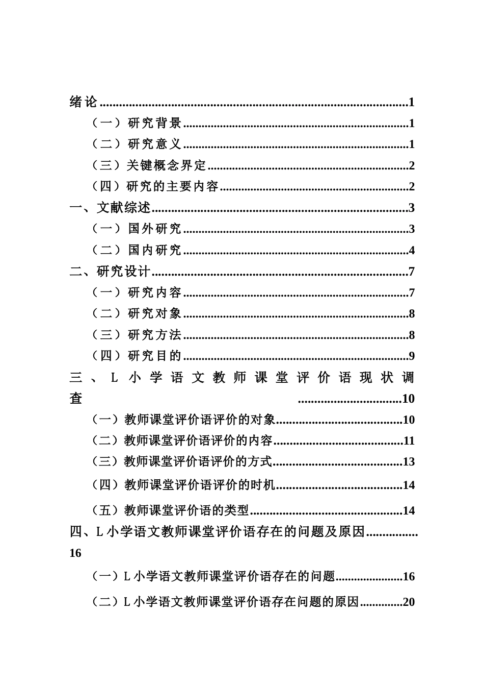 25年CH小学教育-乡村小学语文教师课堂评价语研究——以三亚市L小学为例-约18958字符终版.docx_第2页
