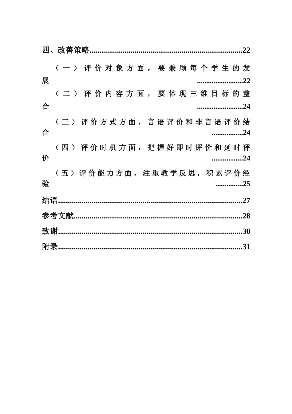 25年CH小学教育-乡村小学语文教师课堂评价语研究——以三亚市L小学为例-约18958字符终版.docx_第3页