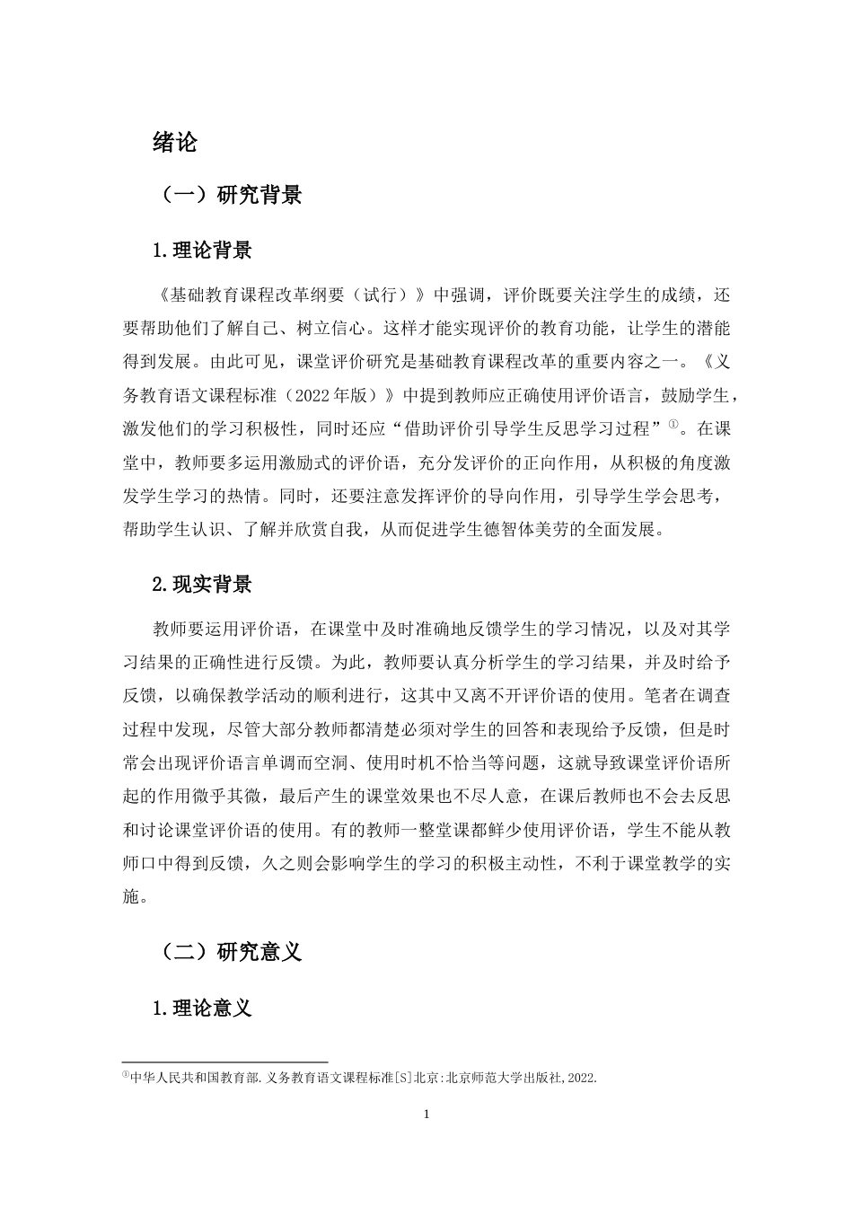 25年CH小学教育-乡村小学语文教师课堂评价语研究——以三亚市L小学为例-约18958字符终版.docx_第4页