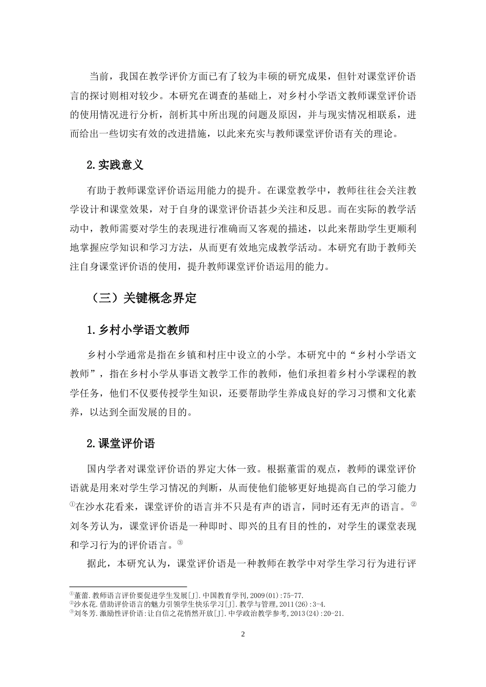 25年CH小学教育-乡村小学语文教师课堂评价语研究——以三亚市L小学为例-约18958字符终版.docx_第5页