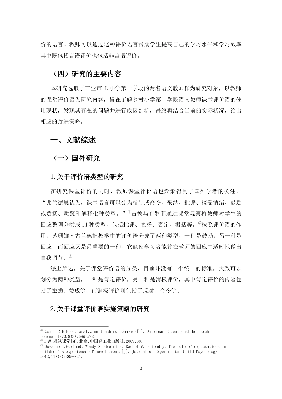 25年CH小学教育-乡村小学语文教师课堂评价语研究——以三亚市L小学为例-约18958字符终版.docx_第6页
