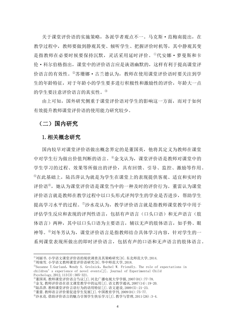 25年CH小学教育-乡村小学语文教师课堂评价语研究——以三亚市L小学为例-约18958字符终版.docx_第7页