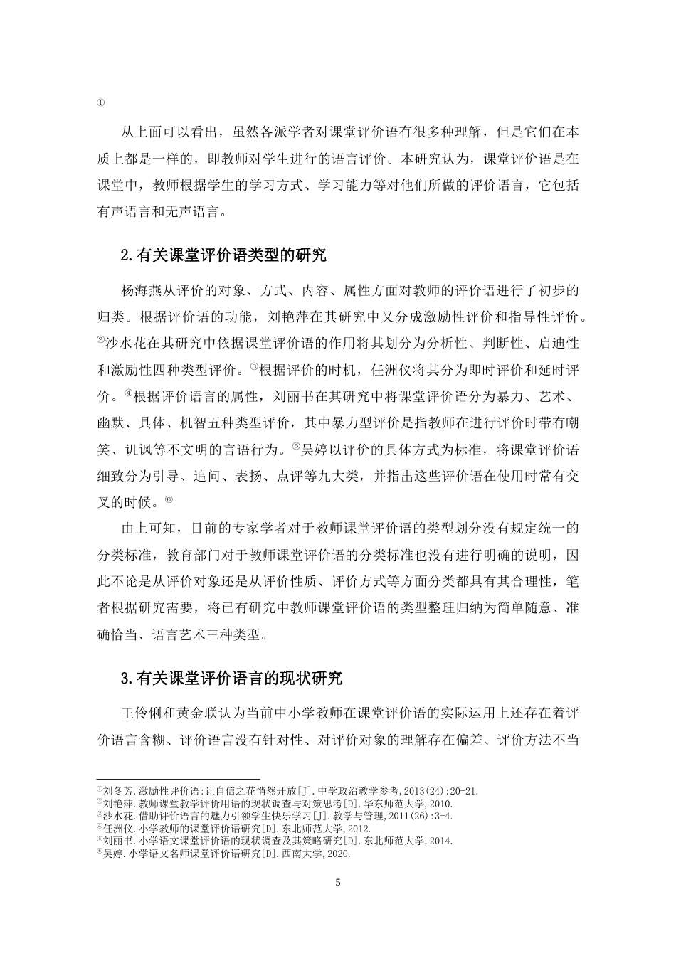 25年CH小学教育-乡村小学语文教师课堂评价语研究——以三亚市L小学为例-约18958字符终版.docx_第8页